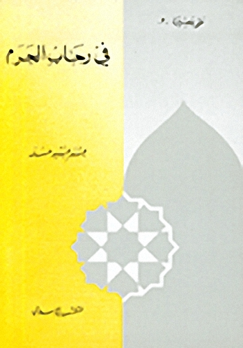 في رحاب الحرم