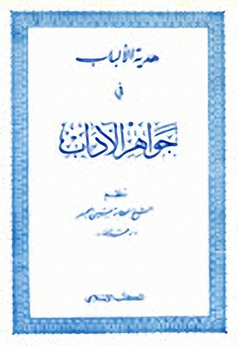 هدية الألباب في جواهر الآداب : شعر