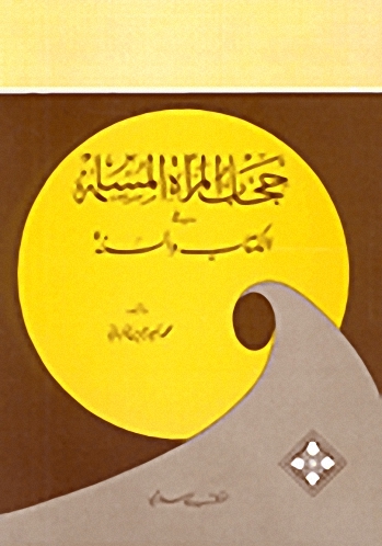 حجاب المرأة المسلمة في الكتاب والسنة