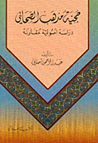 حجية مذهب الصحابي : دراسة أصولية مقارنة