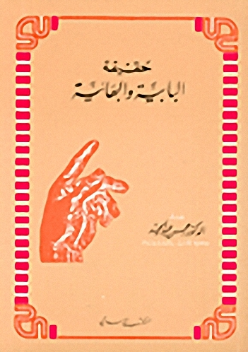 حقيقة البابية والبهائية