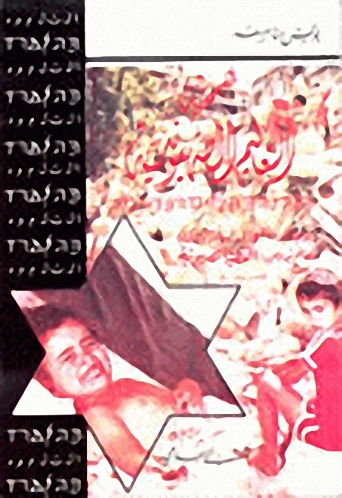 همجية التعاليم الصهيونية