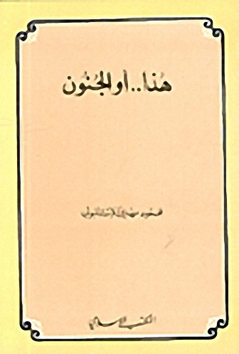هذا.. أو الجنون