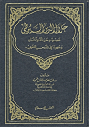 جلال الدين السيوطي عصره وحياته وآثاره وجهوده في الدرس اللغوي