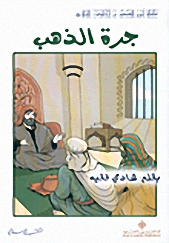 جرة الذهب