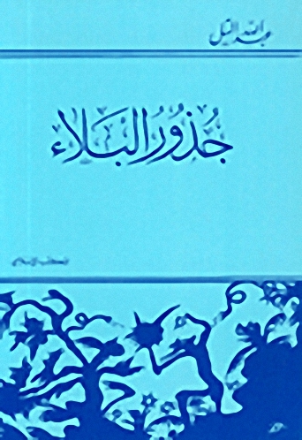 جذور البلاء