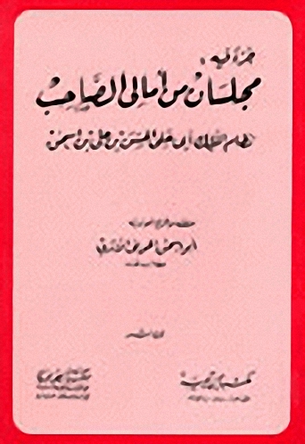 جزء فيه مجلسان من أمالي الصاحب