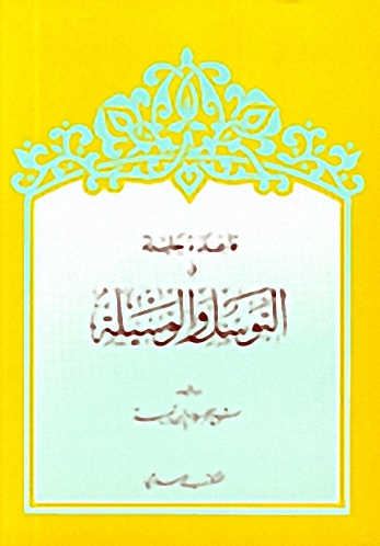 قاعدة جليلة في التوسل والوسيلة