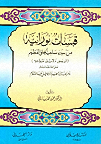 قبسات نورانية من سيرة صاحب الخلق العظيم (أو بعض دلائل نبوته) صلى الله عليه وسلم وعروبة إبراهيم وإسماعيل عليهما السلام
