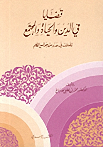 قضايا في الدين والحياة والمجتمع، تأملات في عدد من جوامع الكلم