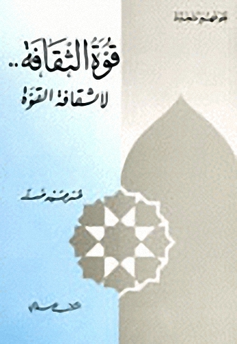 قوة الثقافة.. لا ثقافة القوة