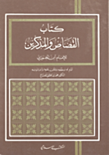 كتاب القصاص والمذكرين
