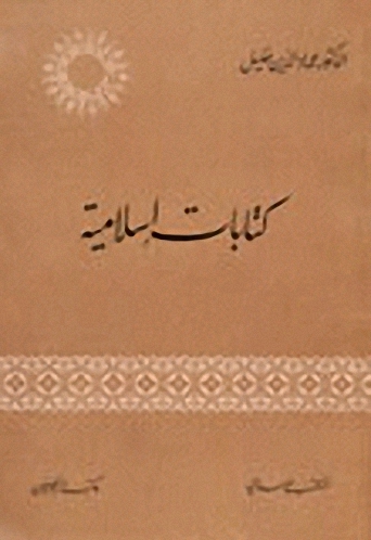 كتابات إسلامية