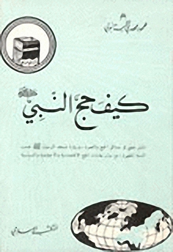 كيف حج النبي صلى الله عليه وسلم
