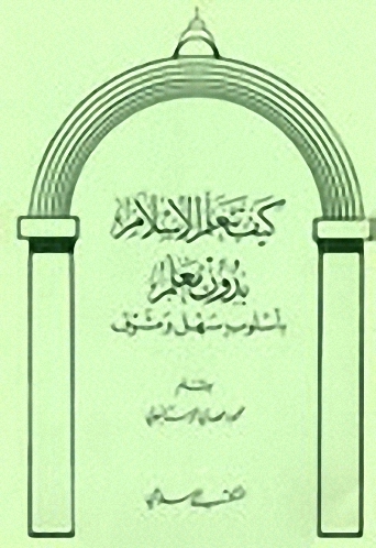 كيف تتعلم الإسلام بدون معلم