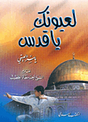 لعيونك يا قدس