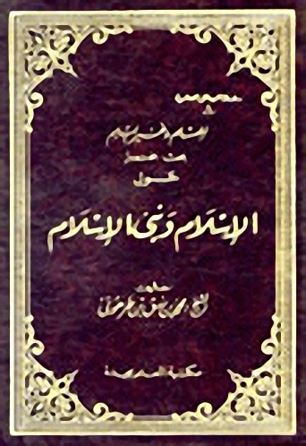 للمسلم وغير المسلم بحث مختصر حول الإسلام ونبي الإسلام