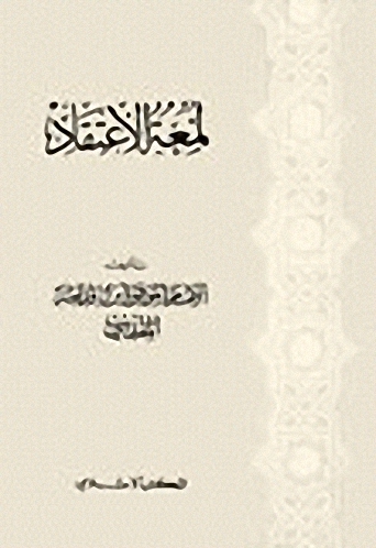 لمعة الاعتقاد