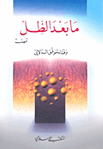 ما بعد الظل : قصص
