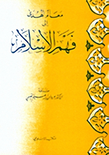 معالم الهدى إلى فهم الإسلام