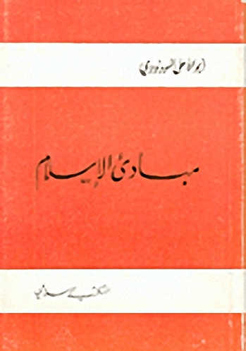 مبادئ الإسلام