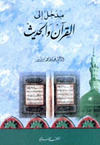 مدخل إلى القرآن والحديث
