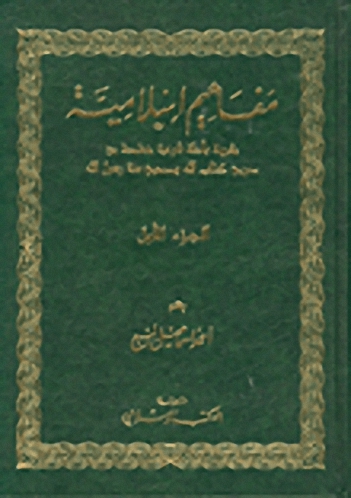 مفاهيم إسلامية مقرونة بأدلة شرعية مستمدة من صريح كتاب الله وصحيح سنة رسول الله ج1