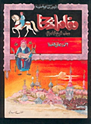 مغامرات جحا وجاره شحيح البلهموطي