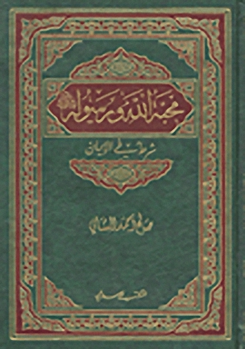 محبة الله ورسوله صلى الله عليه وسلم شرط في الإيمان