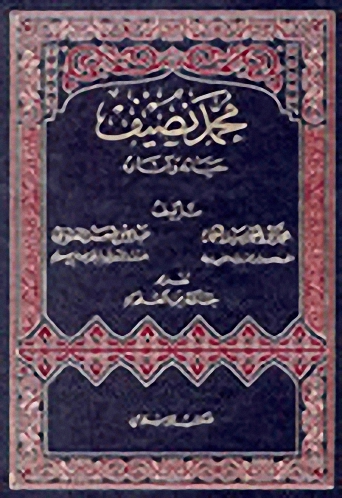 محمد نصيف حياته وآثاره