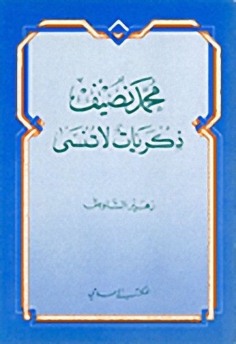 محمد نصيف، ذكريات لا تنسى