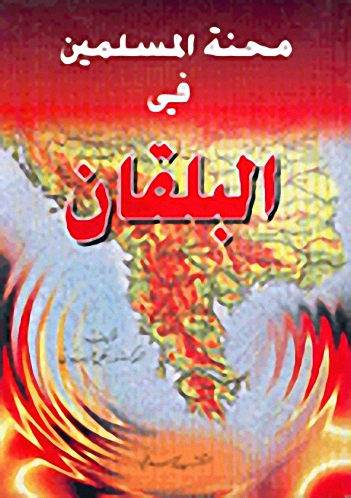 محنة المسلمين في البلقان