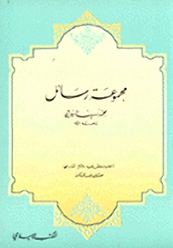 مجموعة رسائل محمد نسيب الرفاعي