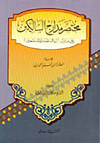 مختصر مدارج السالكين بين منازل (إياك نعبد إياك نستعين)