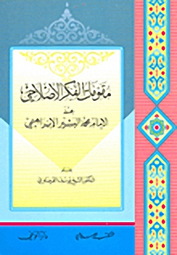 مقومات الفكر الإصلاحي عند الإمام محمد البشير الإبراهيمي