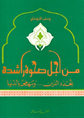 من اجل صحومة راشدة تجدد الدين... وتنهض بالدنيا