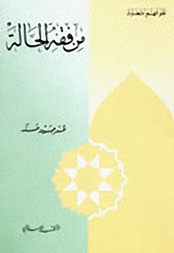 من فقه الحالة