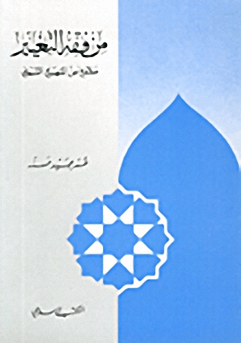من فقه التغيير، ملامح من المنهج النبوي
