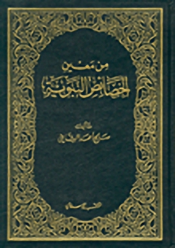 من معين الخصائص النبوية