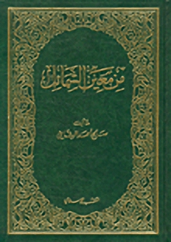 من معين الشمائل