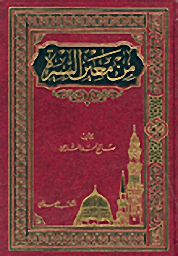 من معين السيرة