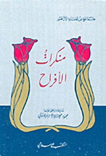 منكرات الأفراح