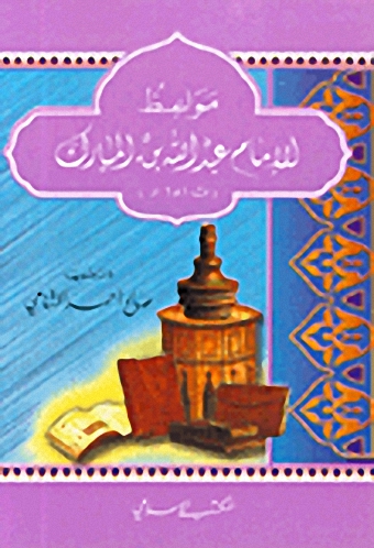 مواعظ الإمام عبد الله بن المبارك (ت181هـ)