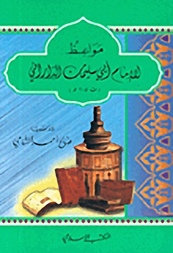 مواعظ الإمام أبي سليمان الداراني (ت 205هـ)