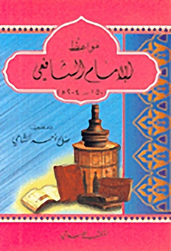 مواعظ الإمام الشافعي (150-204هـ)