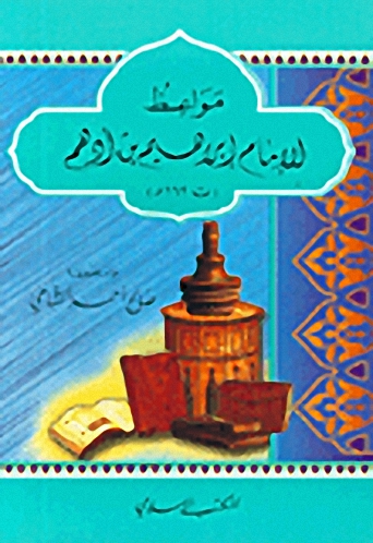 مواعظ الإمام إبراهيم بن أدهم (ت 162هـ)