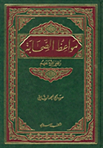 مواعظ الصحابة رضي الله عنهم