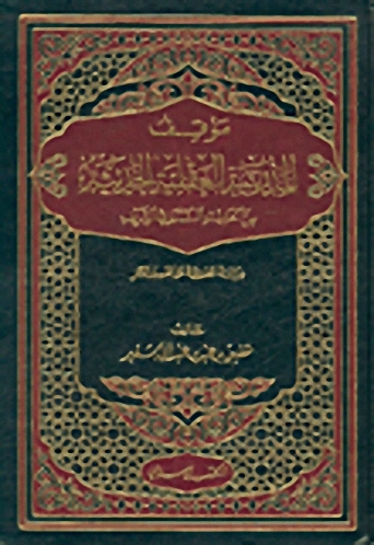 موقف المدرسة العقلية الحديثة من الحديث النبوي الشريف، دراسة تطبيقية على تفسير المنار
