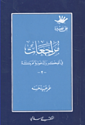مراجعات في الفكر والدعوة والحركة -2