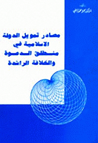 مصادر تمويل الدولة الإسلامية